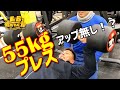 55kg プレス