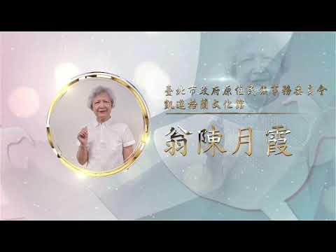 銅質獎翁陳月霞-第27屆全國績優文化志工