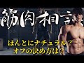 筋肉相談