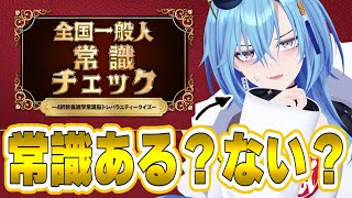 【全国一般人常識チェック】なめるな、俺はあおぎり高校の常識人枠だ【#春雨麗女 #あおぎり高校】のサムネイル