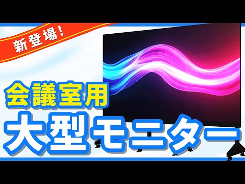 屋内大型LEDビジョン「Liteモデル」紹介動画