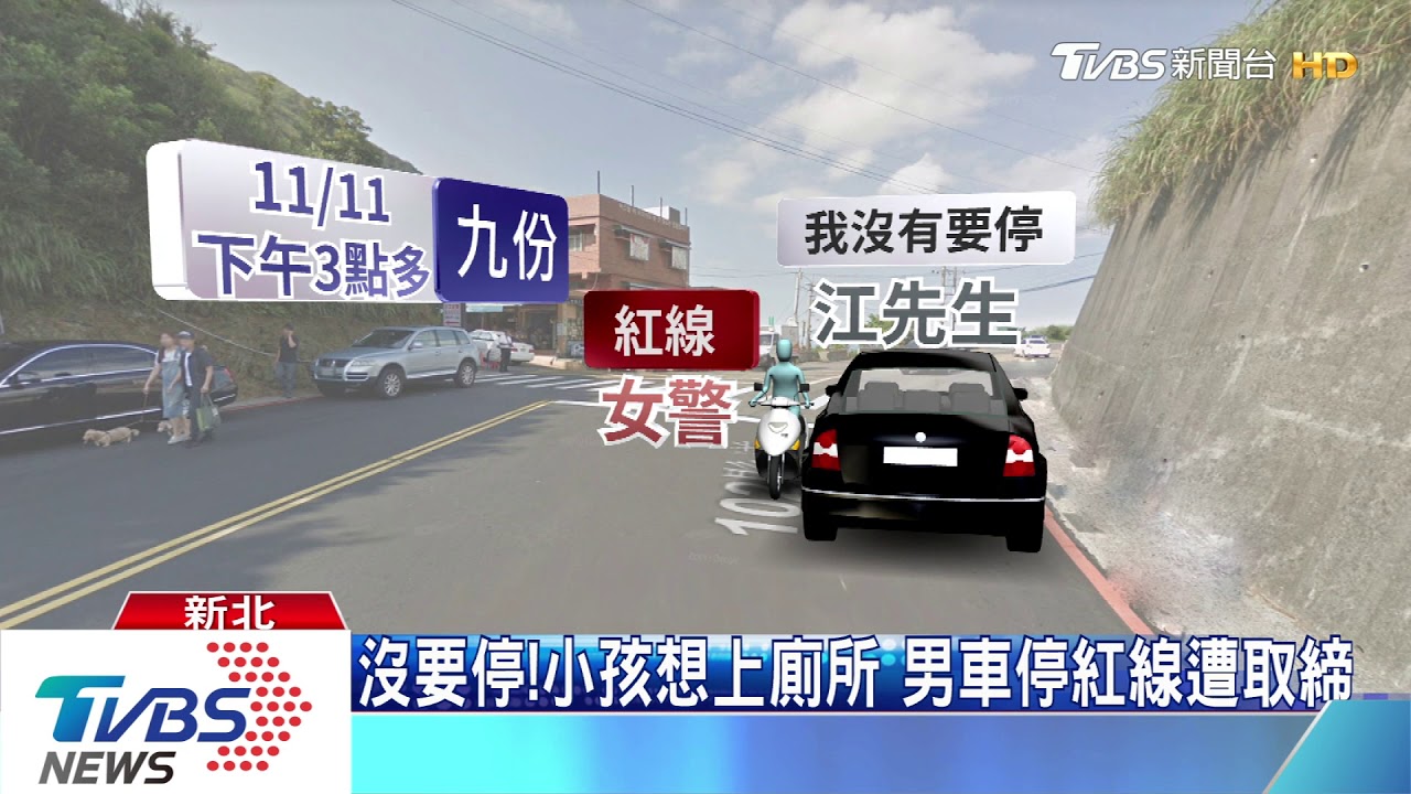 沒要停！小孩想上廁所　男車停紅線遭取締