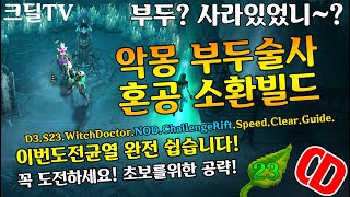 시즌23 202번째 도전균열 악몽혼공부두 가이드(D3.S23.WD.NOD.ChallengeRift.Speed.Clear.Guide)