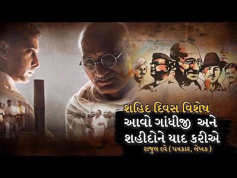 શહિદ દિવસ વિશેષ l આવો ગાંધીજી અને શહીદોને યાદ કરીએ
