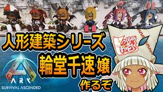 【つくものお壱】の【ARK】人形建築シリーズ：輪堂千速嬢