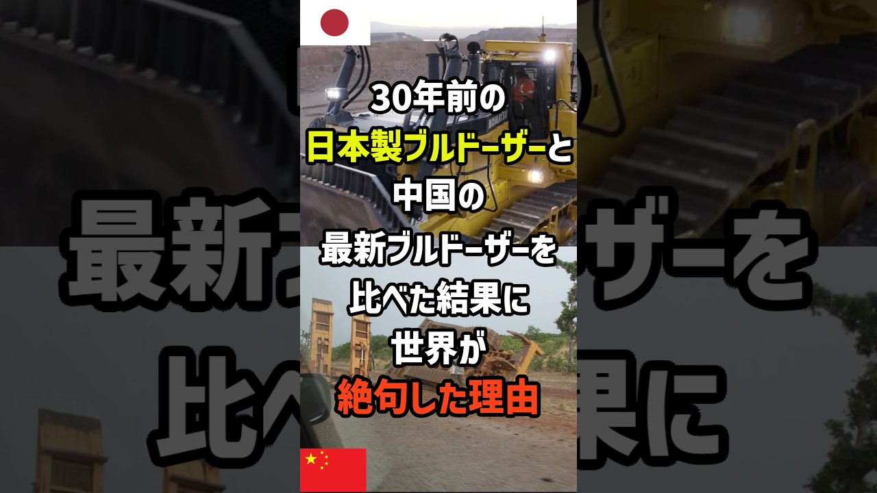 ㊗️50万再生！30年前の日本製ブルドーザーと中国の最新ブルドーザーを比べた結果に世界が絶句した理由
