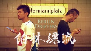 Berlin Drifters Trailer 『伯林漂流』予告編
