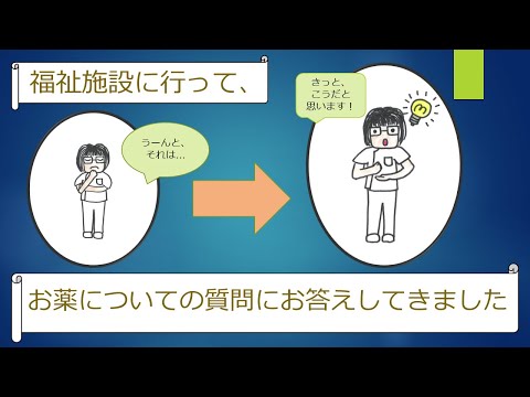 薬学科 ［介護施設職員向け］お薬についての質問①