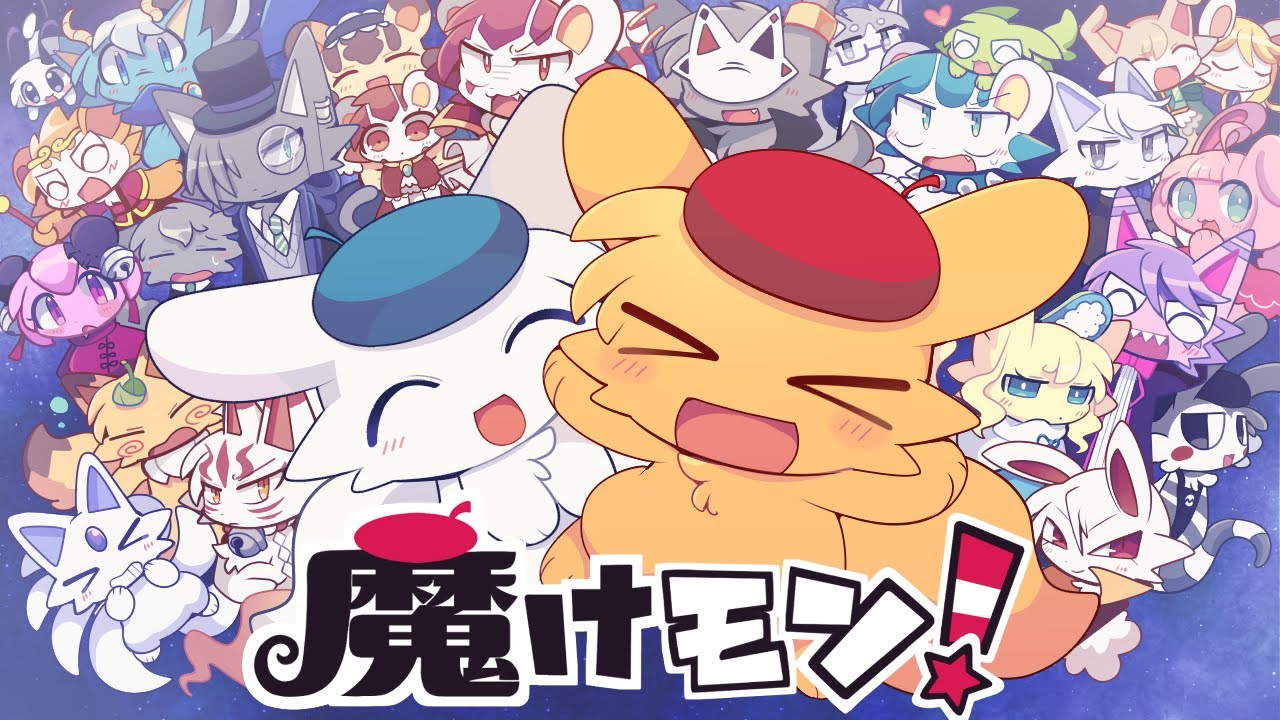 【魔けモン！】『魔魔魔☆マジカル』アニメMV