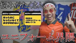 【共感】視聴者がくれたユニフォーム界隈のあるある#サッカー #サッカー日本代表 #ワールドカップ #ユニフォーム #プレミア