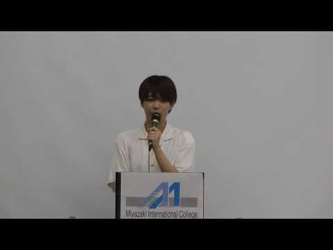 宮崎国際大学　在学生体験発表（2017　８月オープンキャンパス　国際教養）