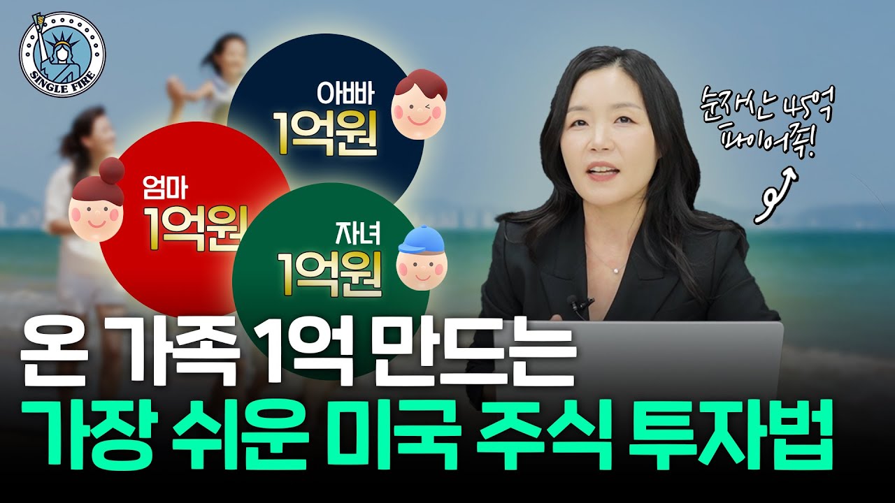 "이것부터 시작하세요" 미국 주식으로 순자산 45억원 만든 파이어족의 투자법 [싱글파이어]