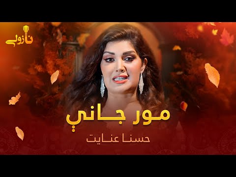 Husna Enayat Mast Pashto Song - O Mor Jani | او مور جانې مسته پښتو سندره ـ حسنا عنایت