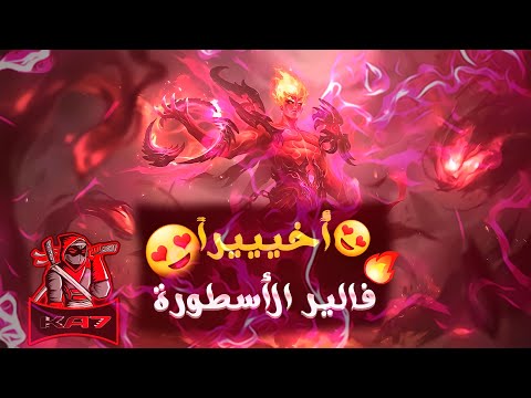 فالير الأسطورة | موبايل ليجند