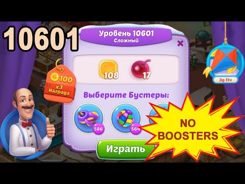 Homescapes Level 10601 💪 - No Boosters - Hard - [2022] [17 moves]