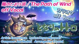 【カラオケ】風のとおり道 / 𝑇ℎ𝑒 𝑃𝑎𝑡ℎ 𝑜𝑓 𝑊𝑖𝑛𝑑【となりのトトロ】off Vocal 16-bit Arrange / SNES Sound Cover #16bit レトロサウンド
