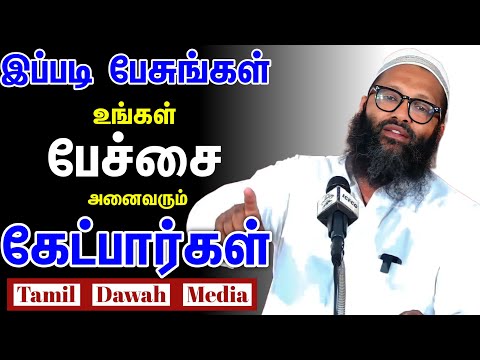 இப்படி பேசுங்கள் உங்கள் பேச்சை அனைவரும் கேட்பார்கள் ┇Moulavi Abdul Hameed Sharaee┇[Bayan 2023]
