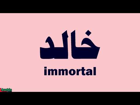 Khalid in Arabic - Learn the pronunciation of the Arabic word "خالد"