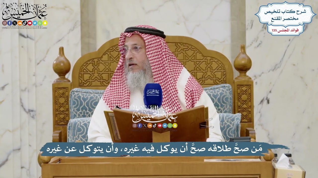 5663 - مَن صحَّ طلاقه صحَّ أن يوكل فيه غيره، وأن يتوكل عن غيره - عثمان الخميس