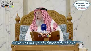 5663 - مَن صحَّ طلاقه صحَّ أن يوكل فيه غيره، وأن يتوكل عن غيره - عثمان الخميس