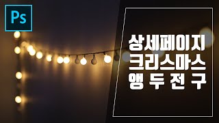 포토샵 쇼핑몰 앵두전구 상세페이지 상품페이지 만들기
