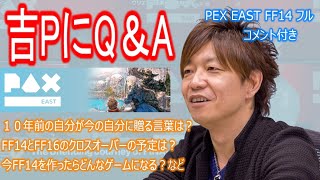 【#FF14 】#PAX_EAST で熱狂！FF14放送フル＆コメントリアクション【完全版 #コメント付き】pax east ffxiv