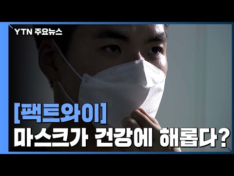 [팩트와이] 마스크 쓰면 산소 부족으로 건강에 해롭다? / YTN