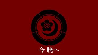 『今、暁へ』 / Y team “Tenkafubu” image song 