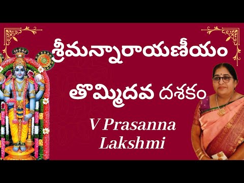 శ్రీమన్నారాయణీయం | తొమ్మిదవ దశకం | V Prasanna Lakshmi | Sreemannarayaneeyam | 9th Dasakam