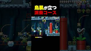 鳥肌注意！？演奏コースが凄すぎた【マリオメーカー2】