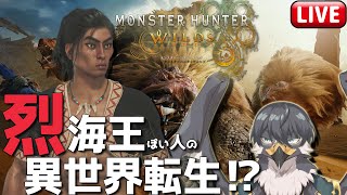 【モンハンワイルズ】私は狩人でも一向にかまわんッ！【Vtuber | 初見歓迎】