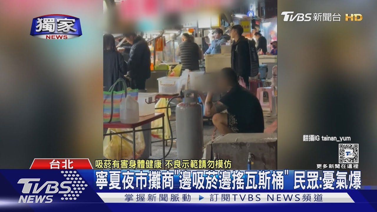 寧夏夜市攤商「邊吸菸邊搖瓦斯桶」 民眾:憂氣爆