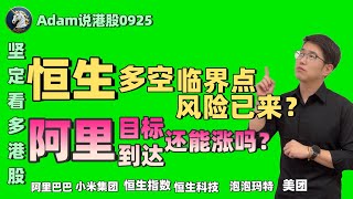 【港股恒生9.25日复盘】坚定看多港股！阿里还能涨？（2025.0925）#阿里巴巴 #港股 #恒生指数 #港股投资 #小米 #泡泡玛特#baba  #今日港股#9988#港股分析#香港股票#美团