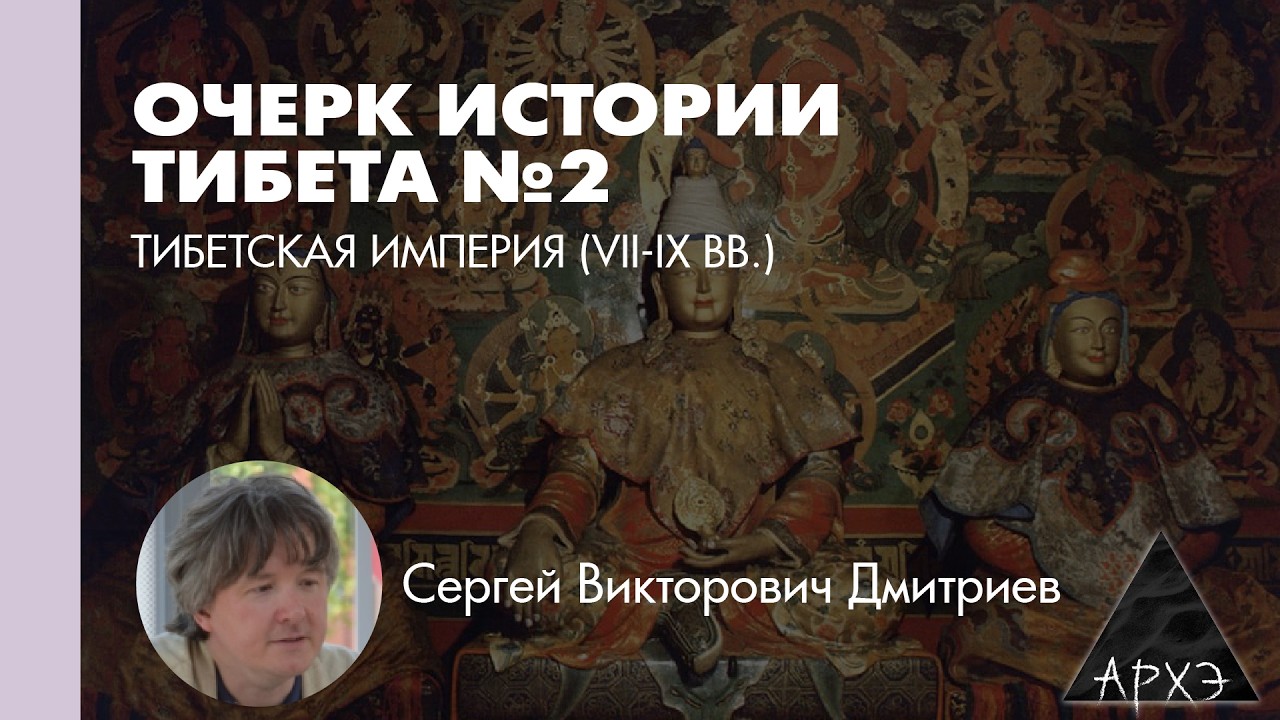 Сергей Дмитриев: Тибетская империя (VII-IX вв.)