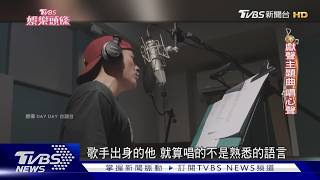 范逸臣《大仙尪仔》改頭換面演街友!重唱經典歌 鬆口婚事規畫