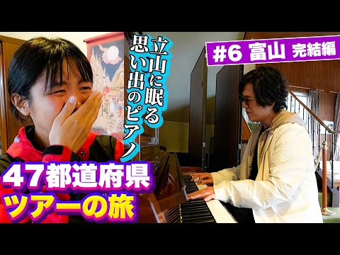 #6-2 あぁ~、きよりんがまた泣かせた~   黒部ダムからの帰りは富山の立山を越えて…