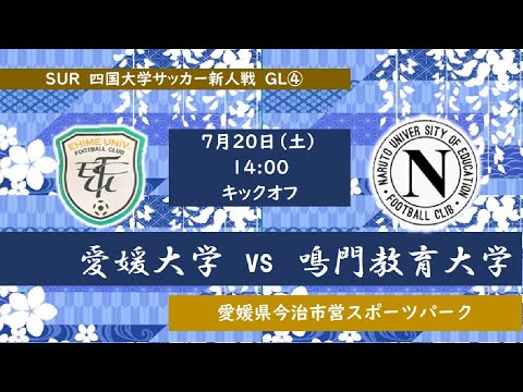 2024四国大学サッカー新人戦　Group-B　愛媛大学vs鳴門教育大学　７月２０日（土）14：00　K.O