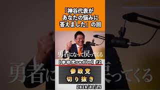 2  『神谷代表があなたの悩みに答えました』#神谷宗幣 #参政党 #参政党は止まらない #ひとりひとりが日本