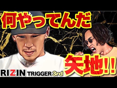 【RIZIN TRIGGER 3 】矢地 グスタボ 戦で何が起きたのか！？ 朝倉未来 と激突？ AJマッキー ピットブル どうなるRIZIN35【Bellator】