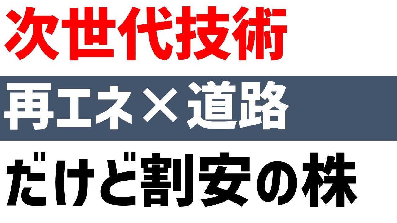 再エネ次世代技術に期待できる割安株！