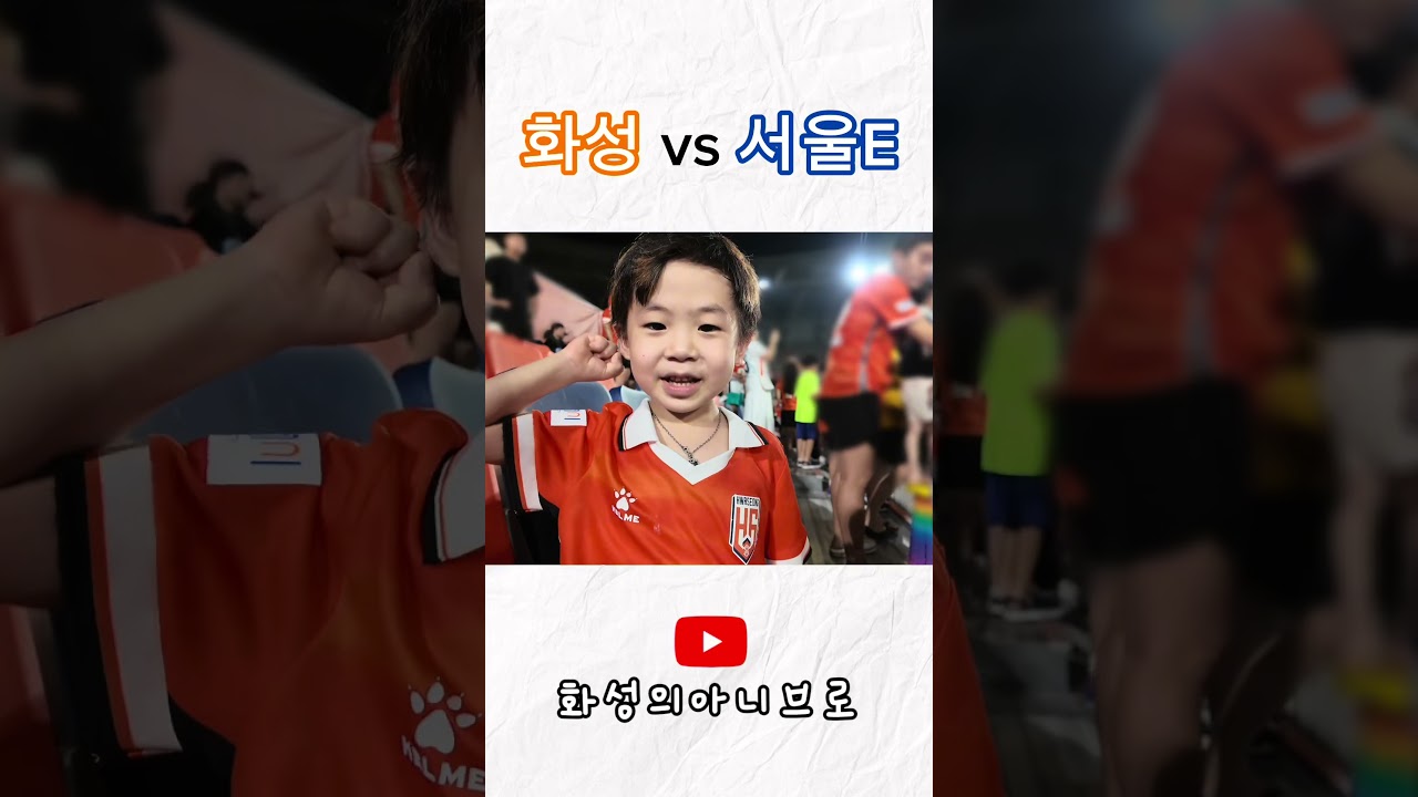 #화성fc #축구 #k리그2 #직관브이로그 #서울이랜드 #서울이랜드fc #화성 # #soccer #football #축구브이로그 #차두리 #김승건 #데메트리우스
