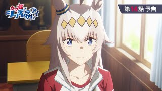 アニメ『ウマ娘 シンデレラグレイ』第14話「新たな山」WEB予告動画｜ナレーション：オグリキャップ（CV：高柳知葉）