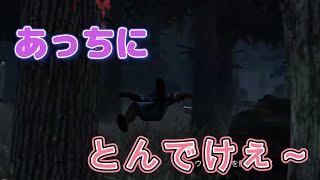 [Dead by Daylight(キラー)]とんでけぇ～