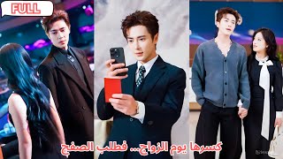 كلماته ليلة الزفاف كسرت قلبها، رحلت للخارج، وعندما عادت بعد 3 سنوات ركع يطلب المصالحة