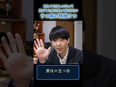 心身マネジメント学科 あれ？調子が変。気づくために知っておきたいうつ病の特徴５つ　#shorts　#メンタルヘルスマネジメント検定　#心理学　#メンタルヘルス