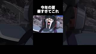 今年暑すぎる。#ネタ動画