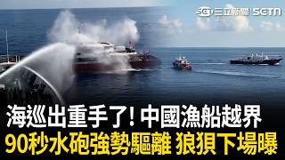 精華｜海巡出手了！中國漁船入侵東沙「17分賴著不走」！雲林艦「水砲90秒」強勢驅離 網嗨喊：稅就要這樣用！｜三立新聞LIVE
