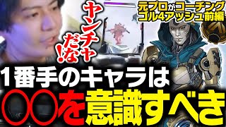 【辛口コーチング】1番手のキャラは〇〇を意識すべき【ApexLegends】