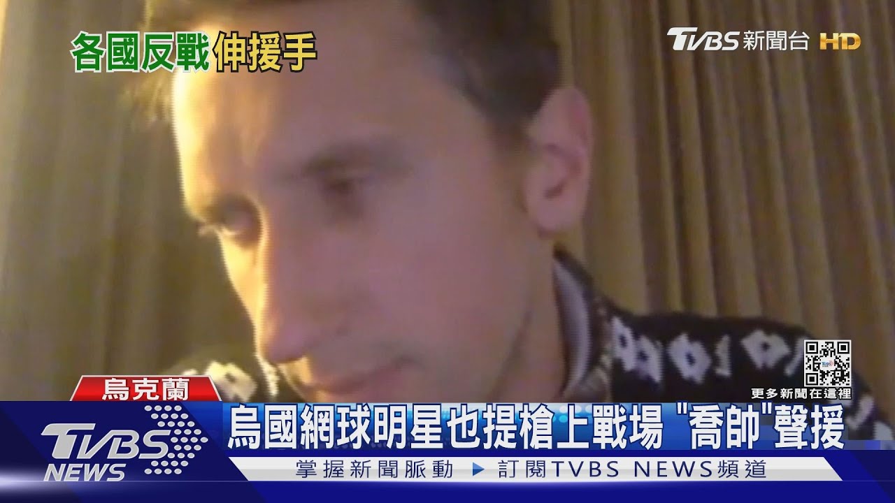 烏國網球明星也提槍上戰場　「喬帥」聲援