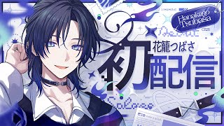 【初配信】さてと、まずは配信始めちゃってもいい？【花籠つばさ / にじさんじ】